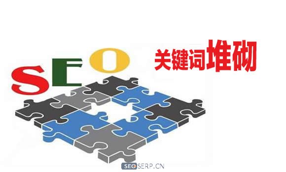 什么是关键词堆砌?关键词堆砌的位置和坏处有哪些