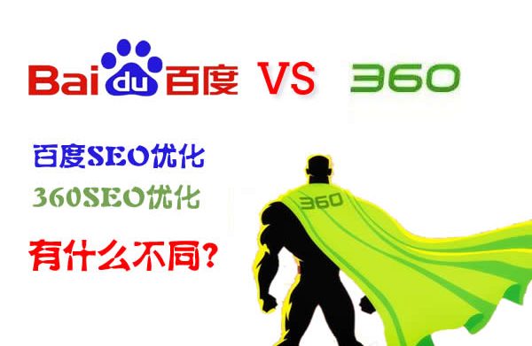 百度seo优化和360seo优化有什么不同？