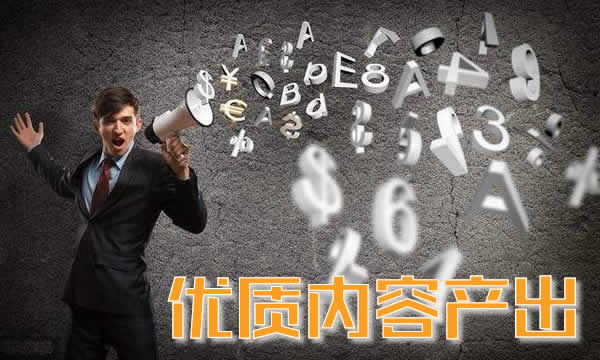 【SEO优化】优质文章内容的作用在哪?