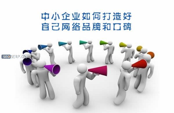 中小企业如何打造好自己网络品牌和口碑