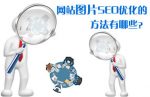 网站图片seo