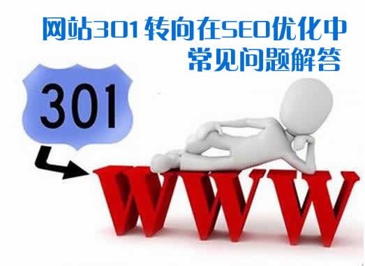 网站301转向在SEO优化中常见问题解答