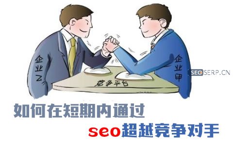 如何通过有效的seo策略，在短期内通过超越竞争对手