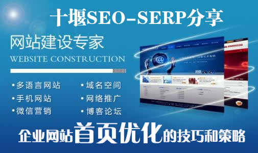 企业网站首页优化的技巧和策略