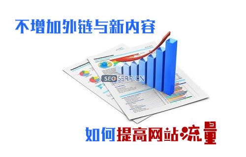 不更新内容的情况下，如何提高网站流量？