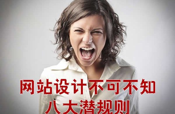 网站设计不可不知的潜规则