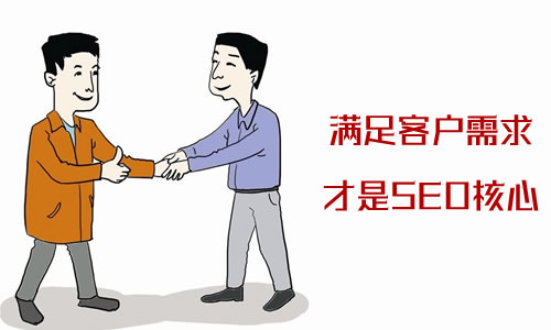 满足客户需求才是seo优化的核心