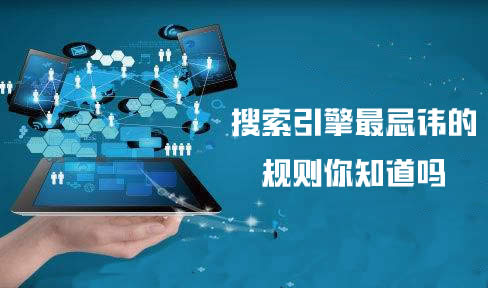 【seo教程】搜索引擎最忌讳的10条规则你知道吗?