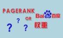 网站权重是什么