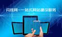 闪排网一站式网站建设服务
