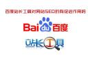 【十堰百度】百度站长工具对网站SEO的有促进作用吗?