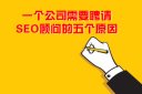 聘请seo顾问的理由