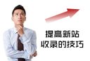 新站收录的技巧-十堰seo