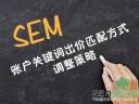 SEM账户关键词出价和匹配方式的调整策略