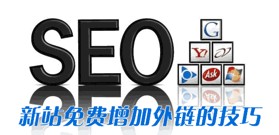 免费给新网站增加外链的技巧