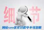 seo优化细节