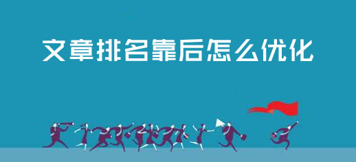 文章排名靠后具体怎么优化?