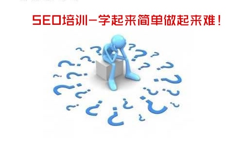 「SEO培训」seo学起来简单做起来难