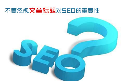 不要忽视文章标题对seo的重要性