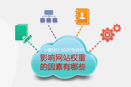 影响网站权重的因素有哪些