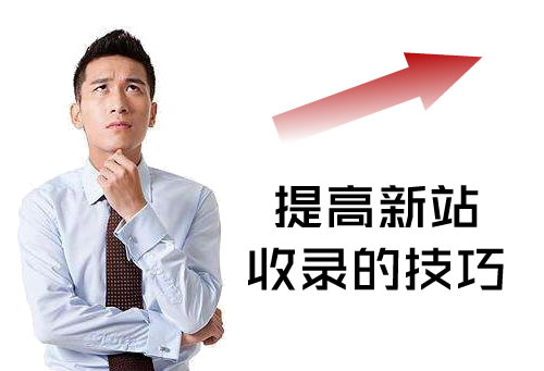五个提高新站收录的技巧