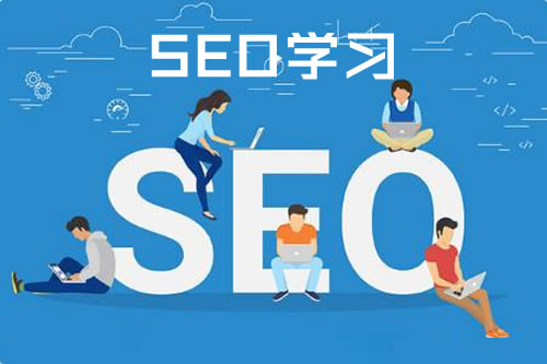 「seo教程」快速学习seo的方法推荐
