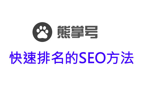 利用百度熊掌号快速获得排名的seo方法