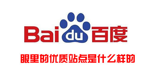 百度眼里什么样的网站才是优质站点
