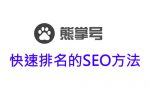 熊掌号seo优化