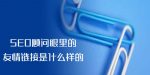 SEO顾问眼里的友情链接