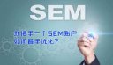 新接手一个SEM账户优化步骤