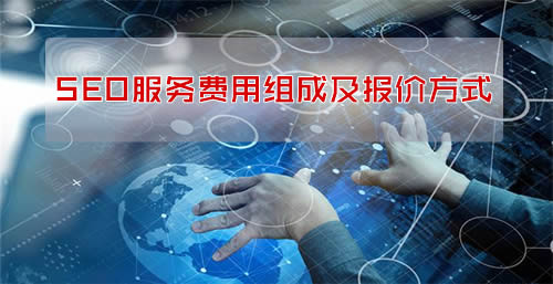 企业SEO服务费用如何组成？怎么报价？