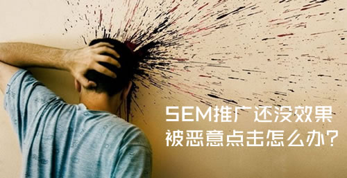SEM还没有效果就遭遇恶意点击，你需要这样来解决