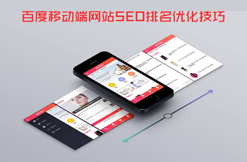 百度移动端网站SEO排名优化技巧