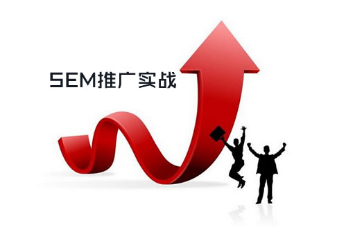 SEM推广没效果？这六个实战技巧优化策略帮你提升推广能力