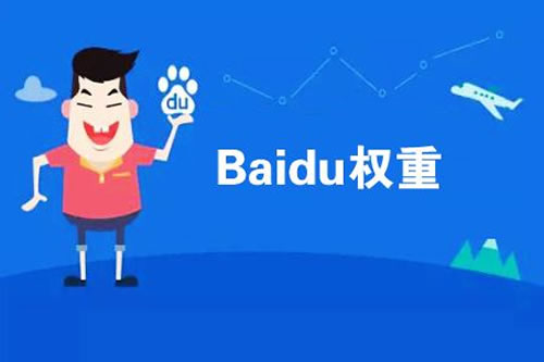 【seo技巧】快速提升网站权重的方法