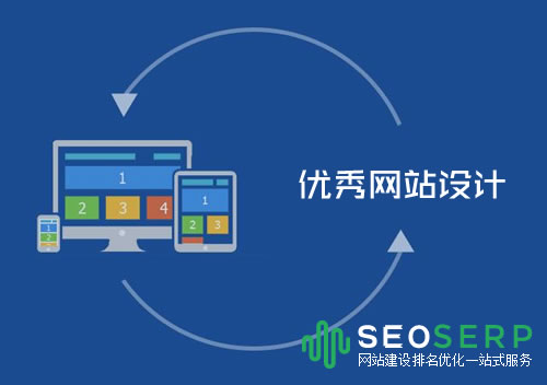 优秀的网站是怎么设计和推广的?