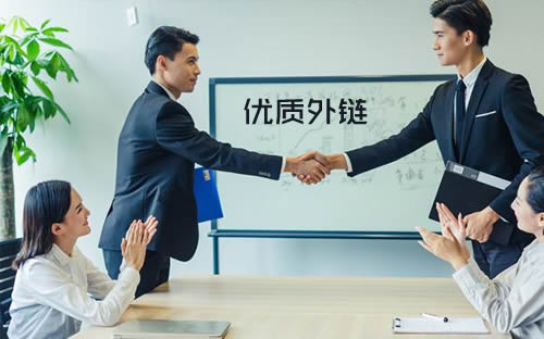 考量外链是否优质的最全18条规则你知道吗?